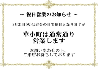 EVENT-祝日営業のお知らせ（華小町）