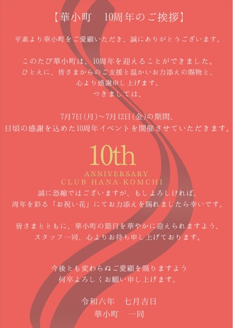 EVENT-【華小町 10周年のご挨拶】（華小町）