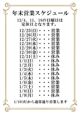 EVENT-年末年始営業スケジュールのお知らせ（華小町）