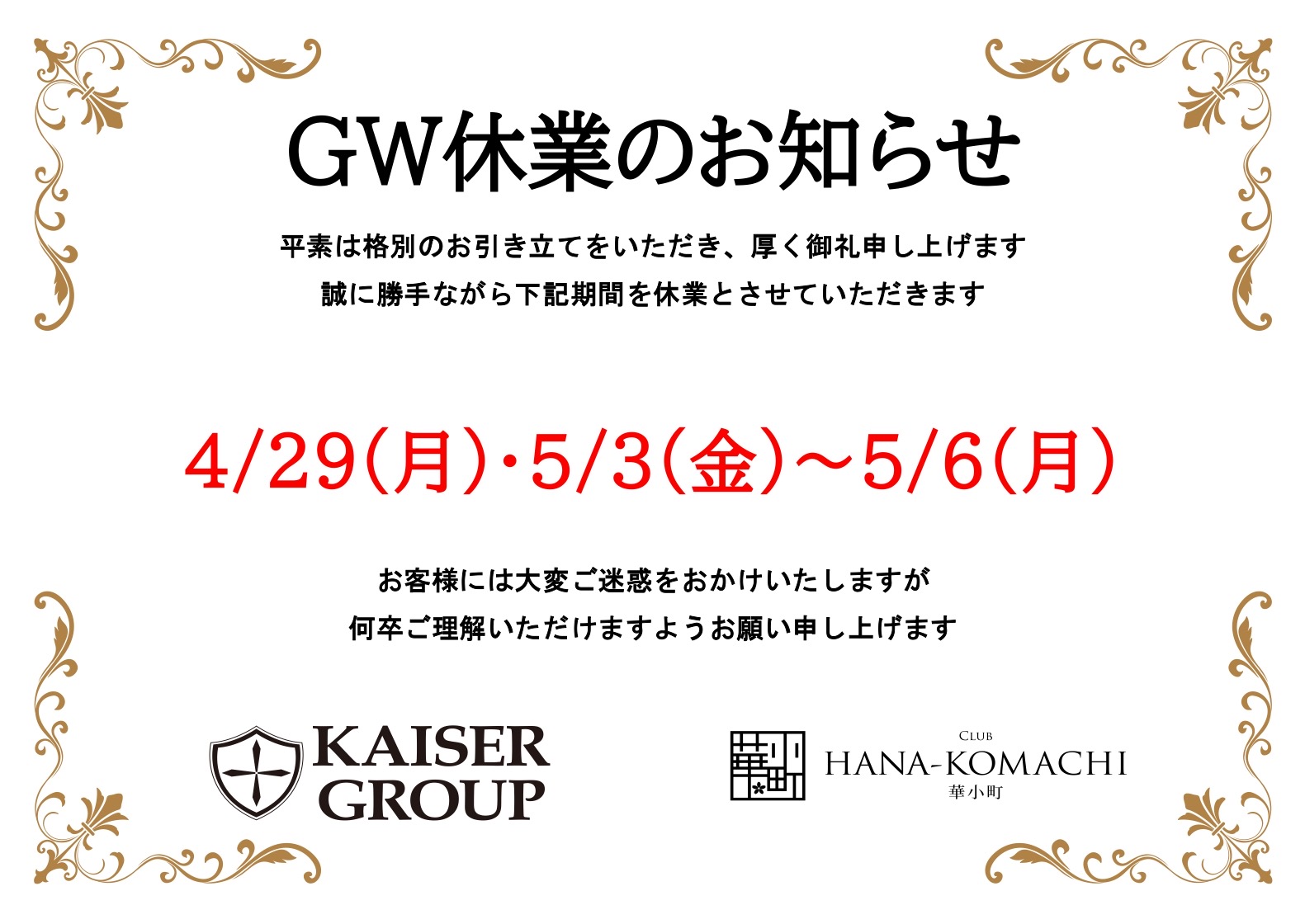 EVENT-【GW休業日のお知らせ】（華小町）
